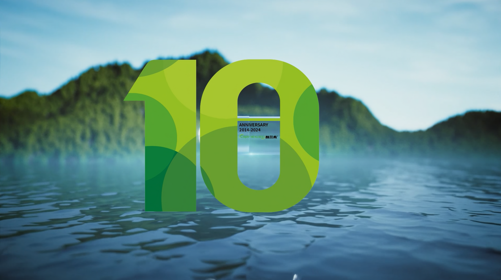 赫爾希成立十周年 | 十年磨一劍，匠心做膠囊